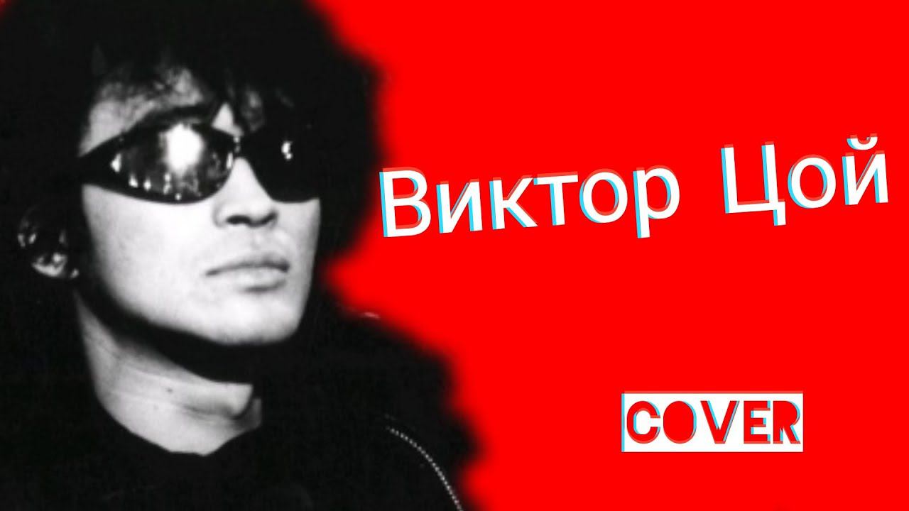 Виктор Цой Группа Кино Спокойная ночь кавер смотреть онлайн