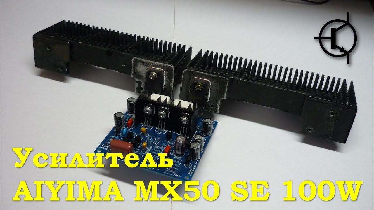 Усилитель на 100 ватт - Aiyima MX50 SE смотреть онлайн