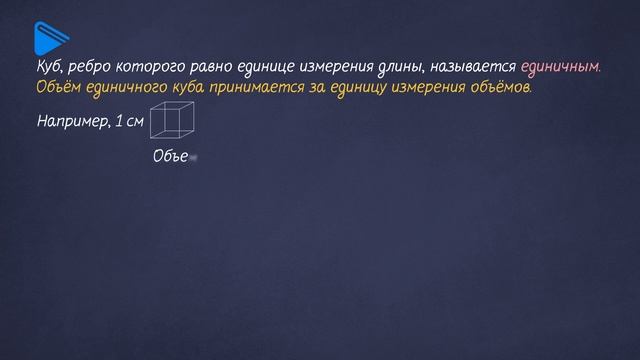 5 класс - Математика - Объёмы. Объем прямоугольного параллелепипеда смотреть онлайн