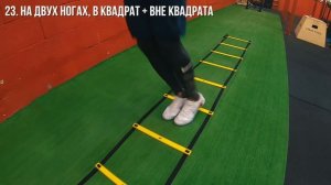 45 УПРАЖНЕНИЙ НА КООРДИНАЦИОННОЙ ЛЕСТНИЦЕ | Координация, ловкость, упражнения для ног