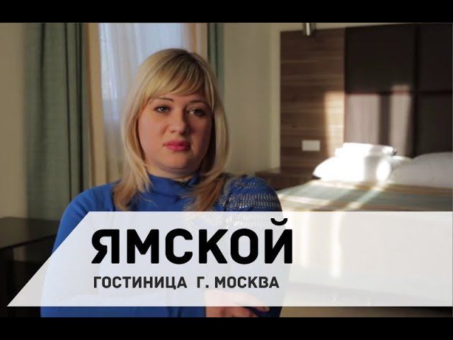 Отзыв о гк Атмосфера: Отель "Ямской" смотреть онлайн
