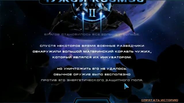 ИСТОРИЯ ИГРЫ ЧУЖОЙ КОСМОС смотреть онлайн