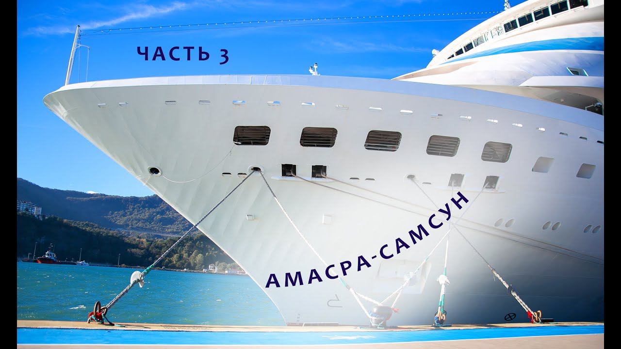 Часть 3. Круиз на Астории Гранде. Гуляем по Амасре и Самсуну. Круиз из Сочи в Турцию смотреть онлайн
