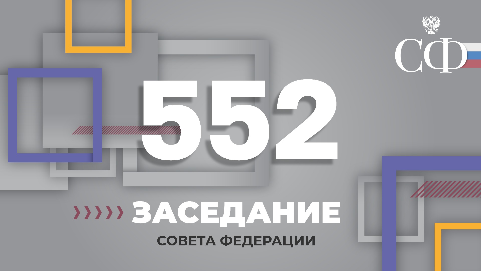 552-е заседание Совета Федерации