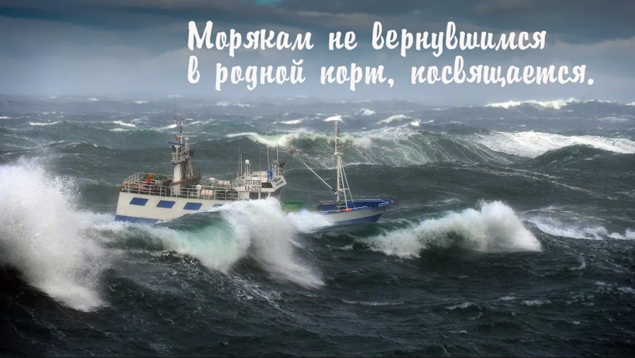 Морякам не вернувшимся в родной порт, посвящается. Рыбаки дважды моряки. смотреть онлайн