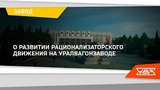 О развитии рационализаторского движения на Уралвагонзаводе смотреть онлайн