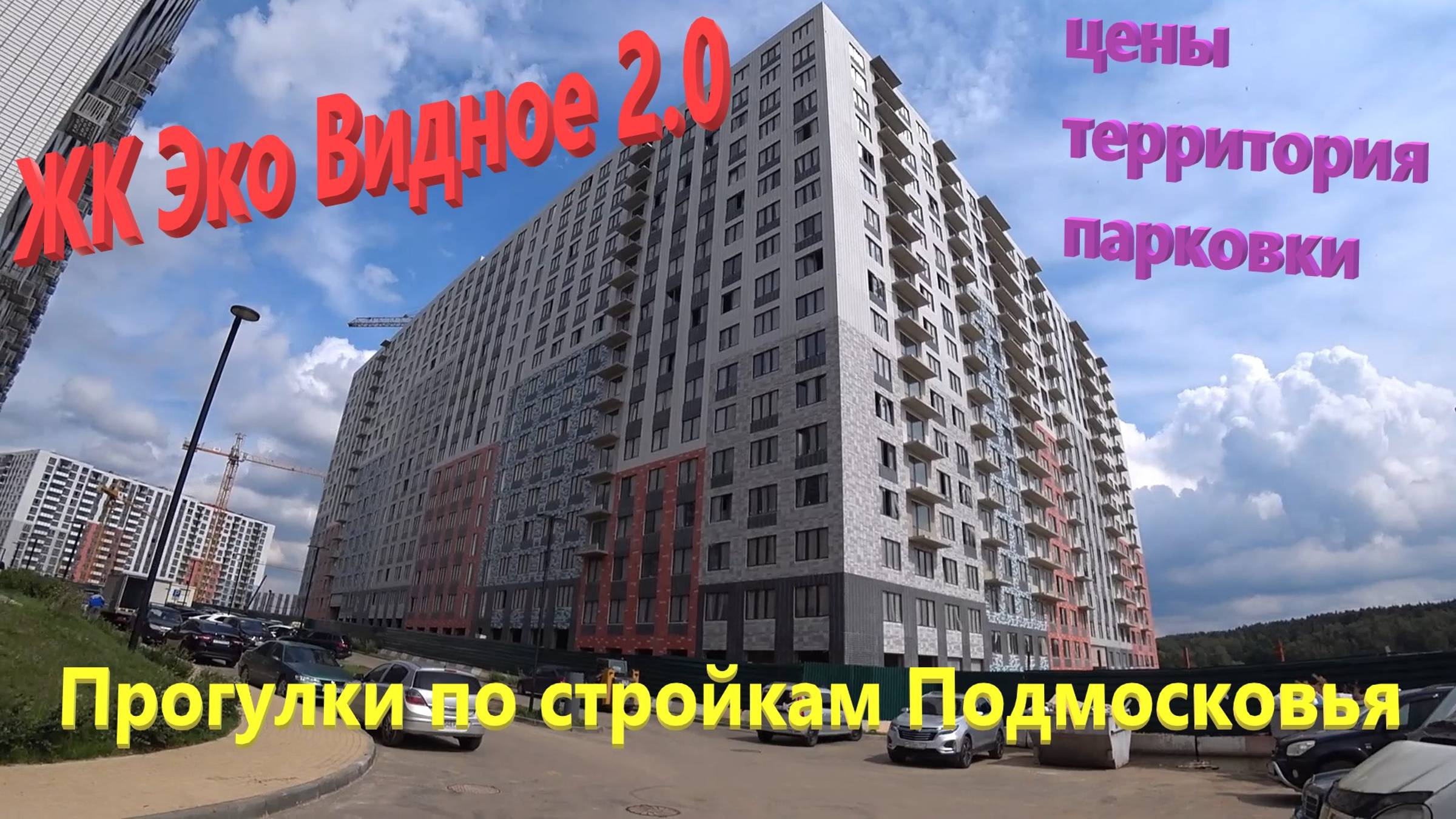 183. ЖК "Эко Видное 2.0" от застройщика MR Group. Прогулка по стройкам Подмосковья. Цены на жилье. смотреть онлайн