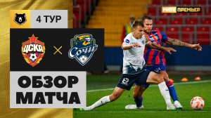 ЦСКА - Сочи. Обзор матча МИР РПЛ 13.08.2023