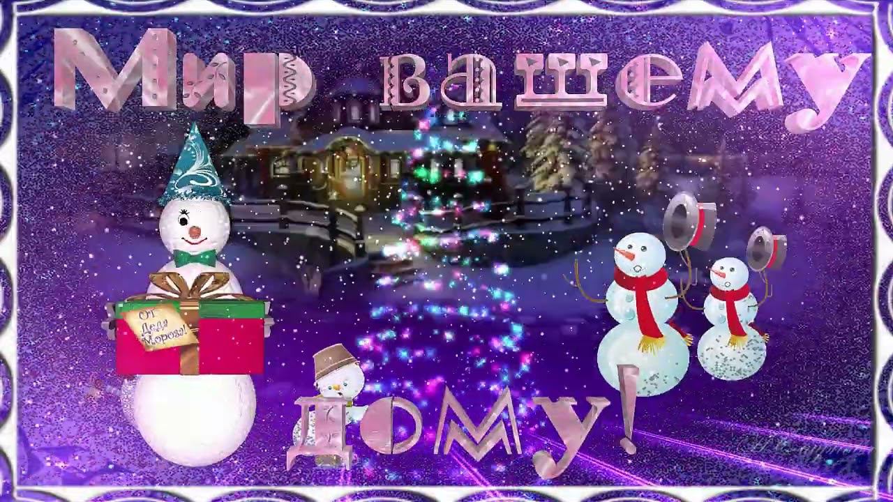 Мой Новый год это ты и я поздравление пожелания смотреть онлайн