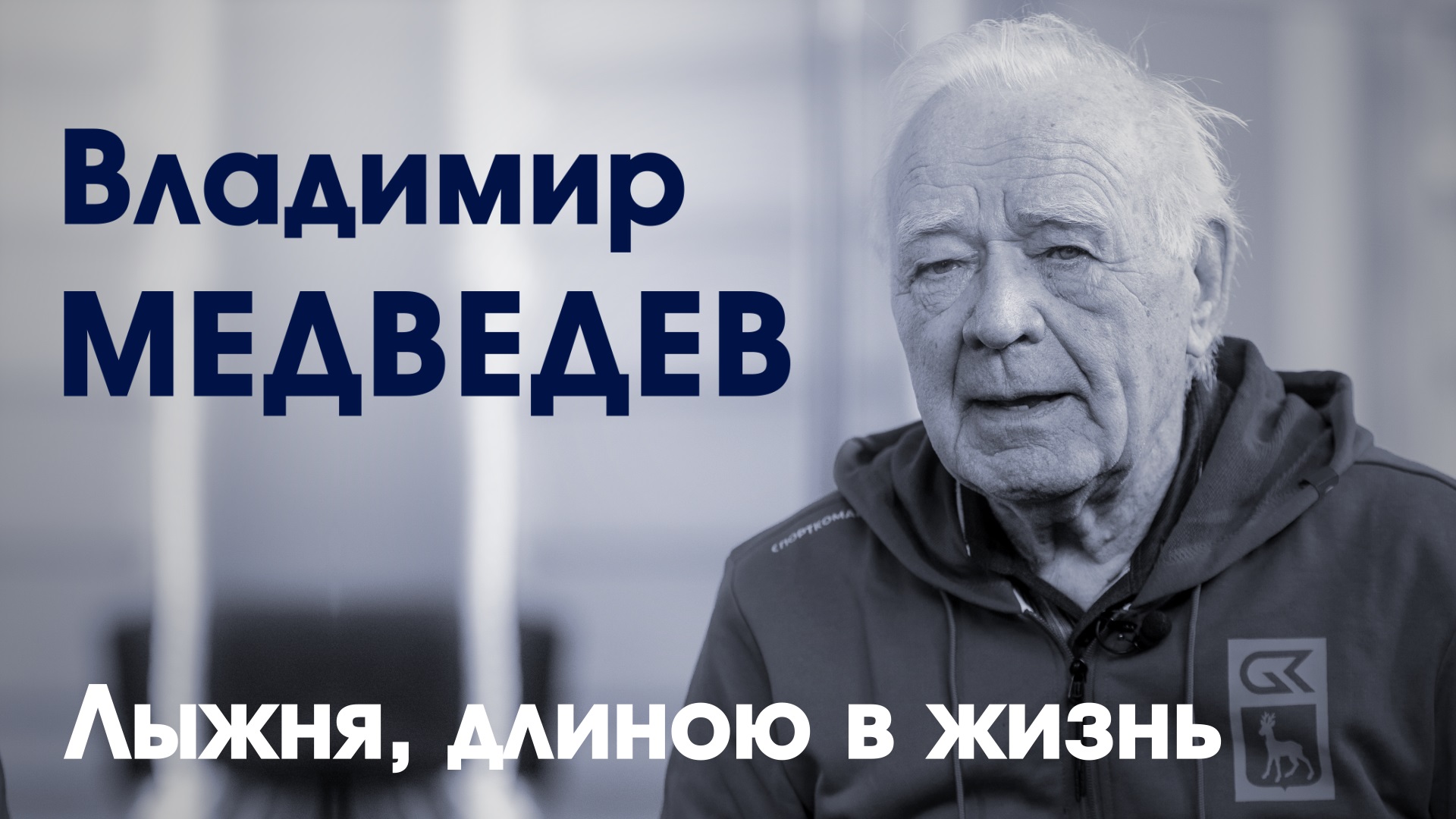 СпортКомандаТВ – Владимир Медведев смотреть онлайн