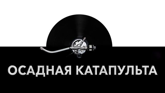 Осадная катапульта ⚔️ - звук осадной катапульты и шум катапульты перед осадой ⚙️ смотреть онлайн