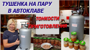 ✅Тушенка на пару в автоклаве✅Тонкости и советы✅Тестирую автоклав Белорусский