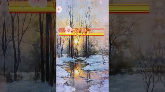 С последним зимним УТРОМ! смотреть онлайн