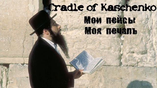 Cradle of Kaschenko - Мои пейсы моя печаль смотреть онлайн