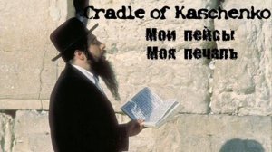 Cradle of Kaschenko - Мои пейсы моя печаль