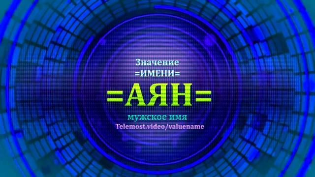 Значение имени Аян - Мужское имя смотреть онлайн