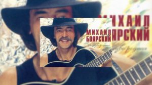 Михаил Боярский - Спасибо родная