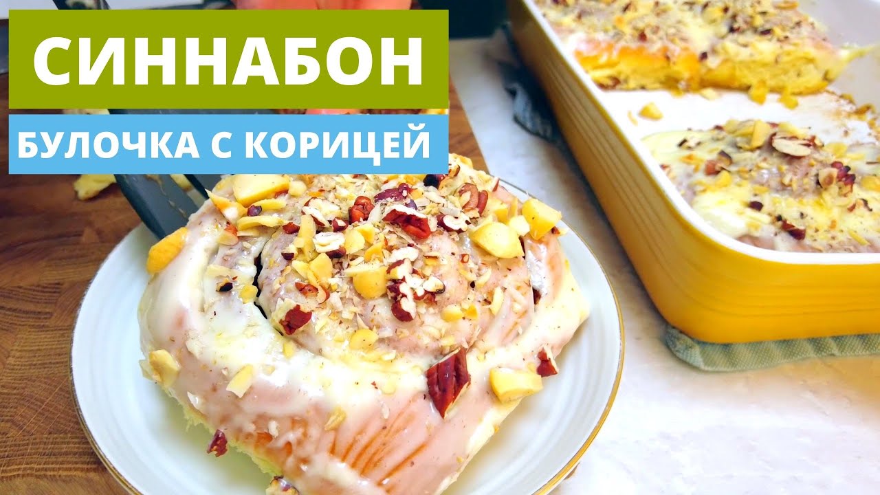 Синнабон | Вкуснейшие булочки с корицей