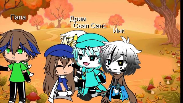 Meme Знай что ангелы не спят/Не Ориг/Звездные Сансы/Гача Лайф/Моя АВ смотреть онлайн