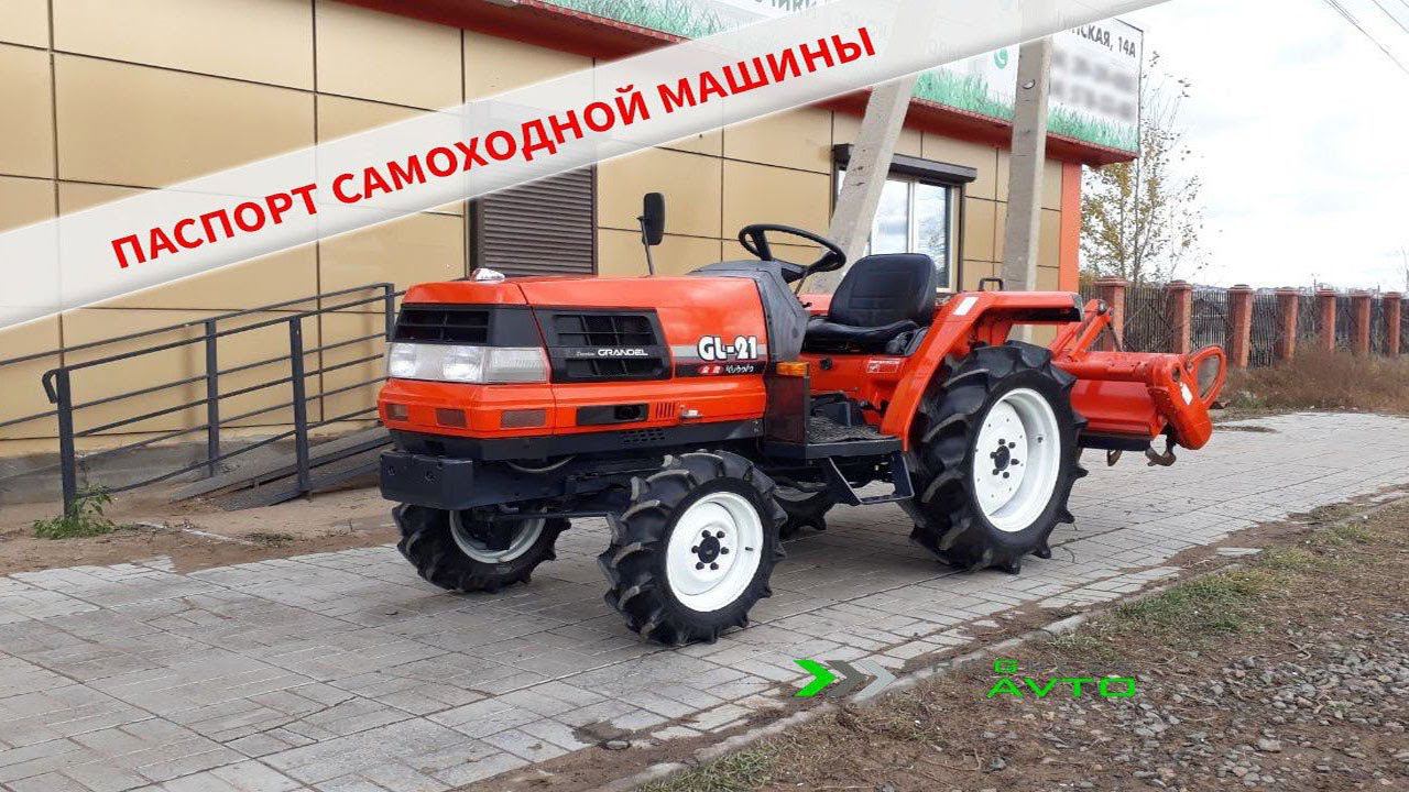 Минитрактор б/у Кубота GL-21 с ПСМ в Улан-удэ с документами паспорт самоходной машины смотреть онлайн