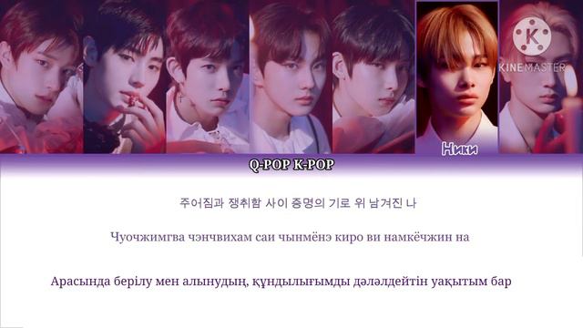 ENHYPEN - "Given Taken" қазақша аудармасы (kaz.Sub) смотреть онлайн