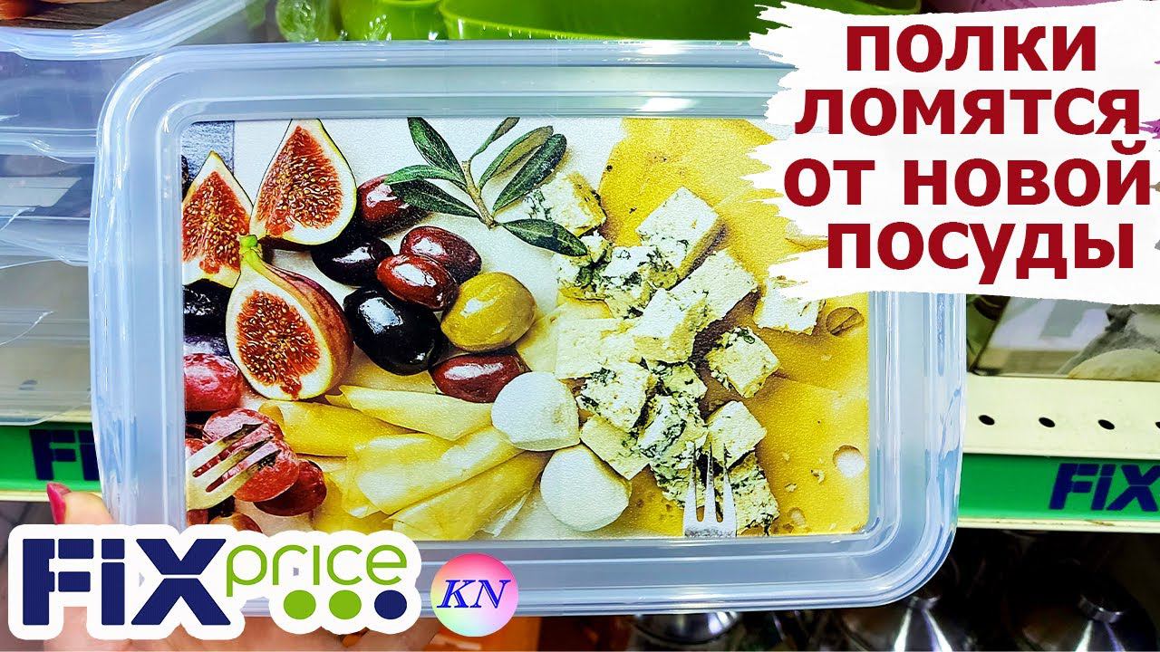 БЕГОМ В ФИКС ПРАЙС - ПОСУДНЫЙ ОТДЕЛ ЗАВАЛЕН! ЛУЧШИЕ НОВИНКИ ДЛЯ КУХНИ ОБНОВЛЕНИЕ ЗОЛОТОЙ КОЛЛЕКЦИИ смотреть онлайн