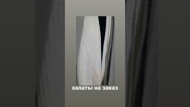 Халаты из вафельной ткани (Турецкая ткань) оптом и в розницу @klash.kg инстаграм +996708778168 вотс смотреть онлайн