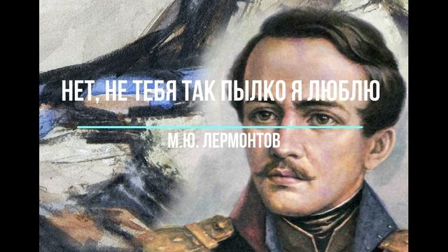 НЕТ, НЕ ТЕБЯ ТАК ПЫЛКО Я ЛЮБЛЮ / М.Ю. Лермонтов смотреть онлайн
