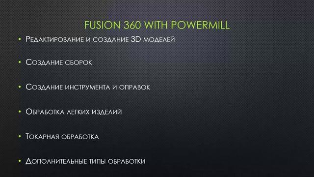 Fusion 360 и другие продукты Autodesk (PowerMill, FeatureCAM, PowerShape, PowerInspect, InventorCAM