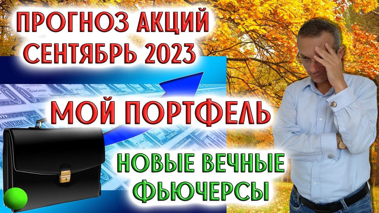 Прогноз акций. Сентябрь 2023 | Мой портфель | Новые бессрочные фьючерсы смотреть онлайн