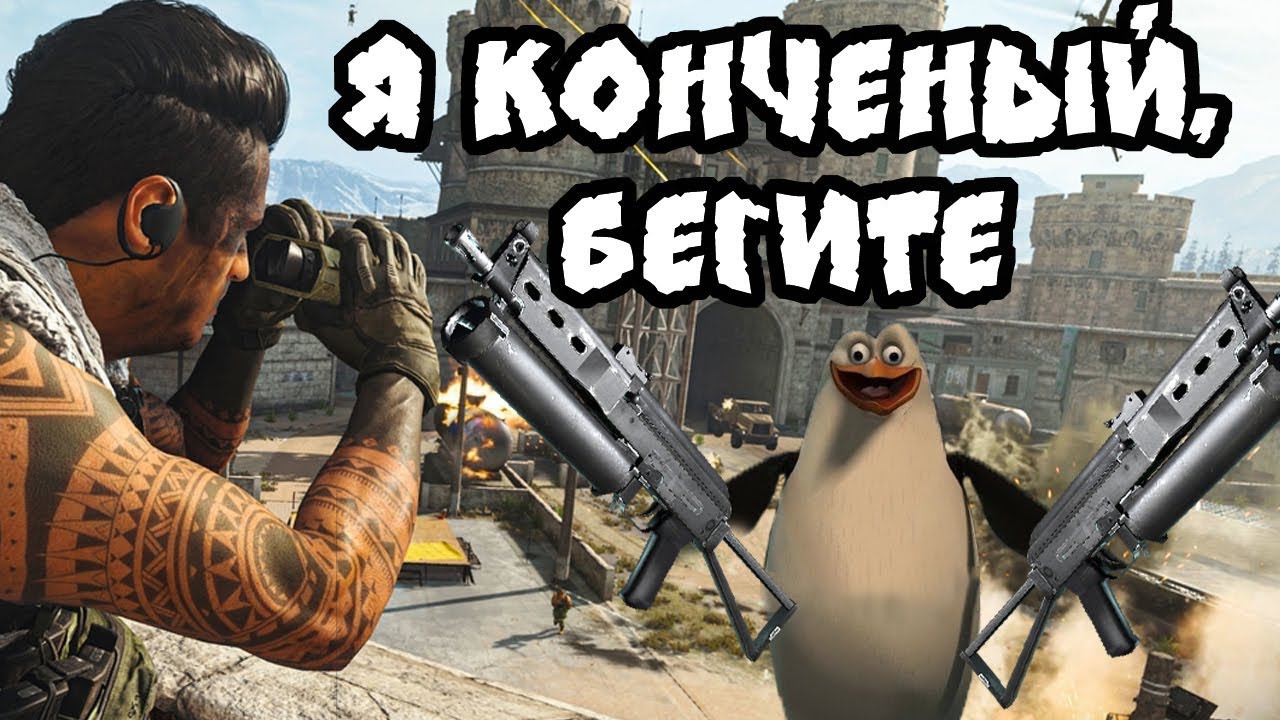 COD [я конченый, бегите] | Call of Duty Modern Warfare смотреть онлайн
