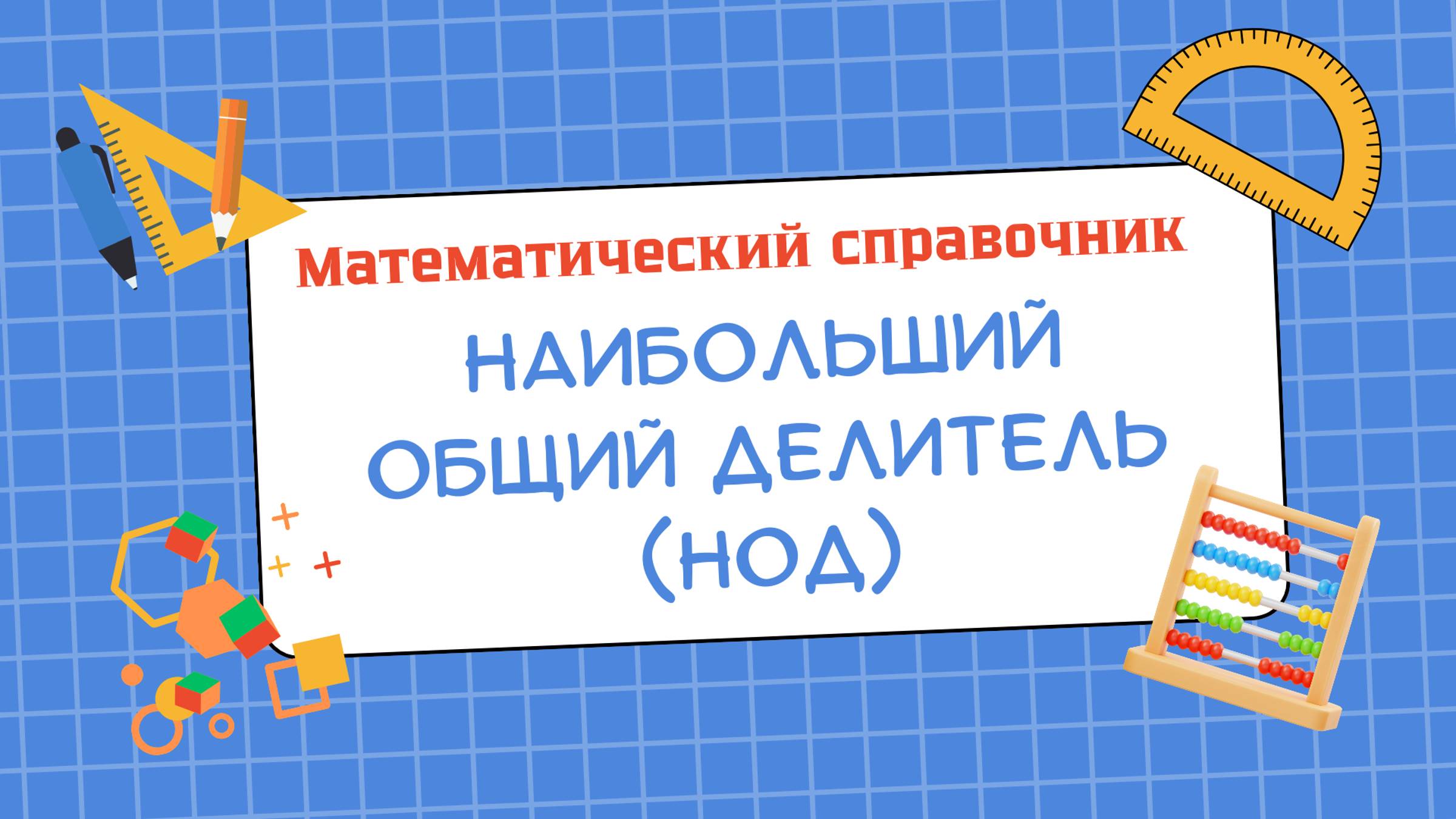 Наибольший общий делитель (НОД) (тема 10) "Математический справочник"