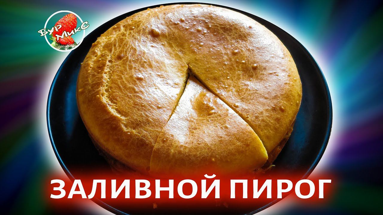 Заливной пирог с капустой от любимой тёщи / Jellied Pie With Cabbage