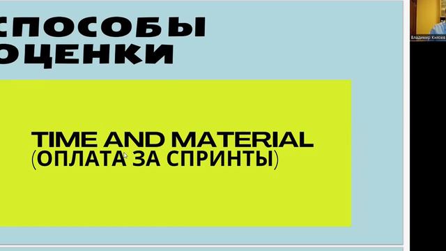 Оценка проекта в Scrum, Fixed Price, Time and Material, Success Fee смотреть онлайн