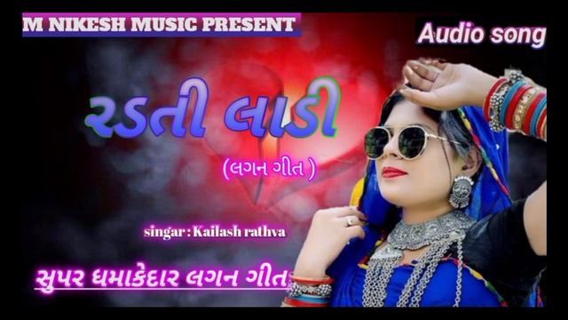 New Timli 2023 [kailash Rathva]\\ Lagan Git{ બેના મારા રૂમાલ ની ગડી જોઈ જોઈ રુવે.{સબ્ક્રાઈબ કરો}