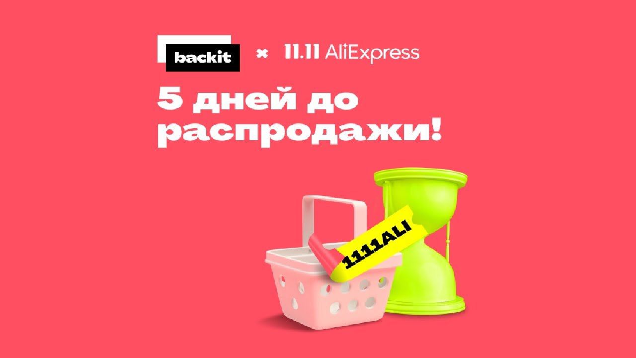 Осталось 5 дней но еще есть время наполнить корзину и участвовать в распродаже от AliExpress смотреть онлайн