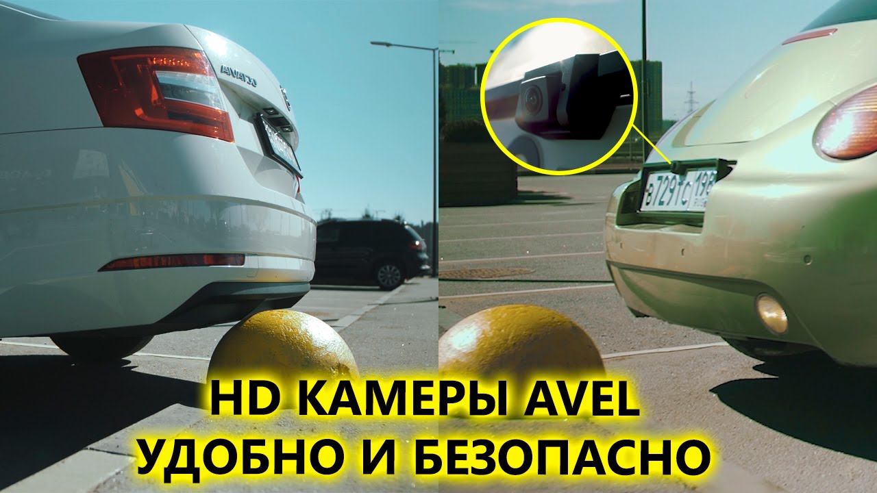 Камеры заднего вида AVEL с HD сенсором смотреть онлайн