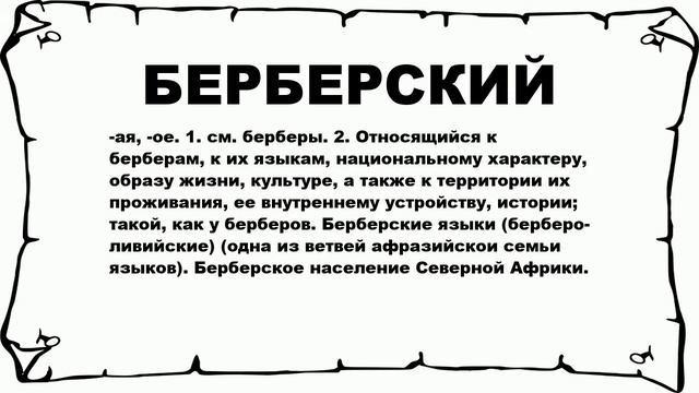 БЕРБЕРСКИЙ - что это такое? значение и описание