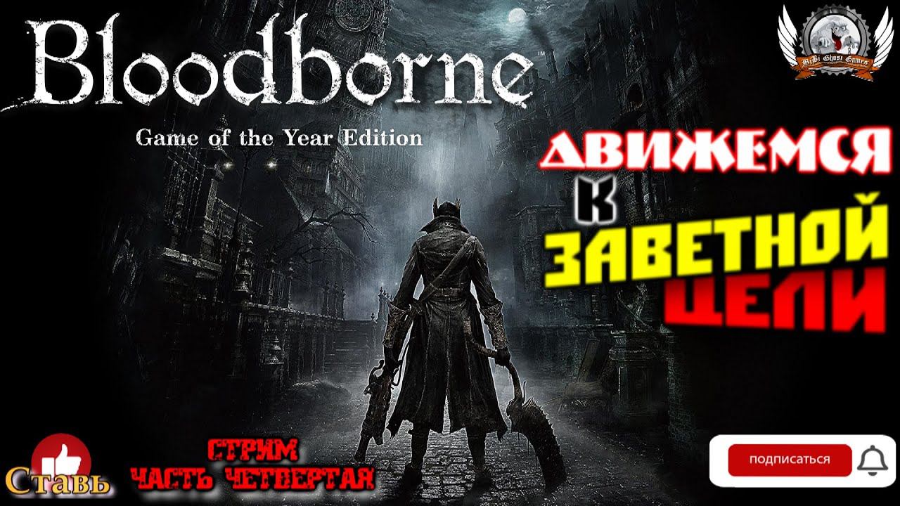 Играем в BloodBorne [1440p, 60fps] на РS4 PRO стрим [#04].