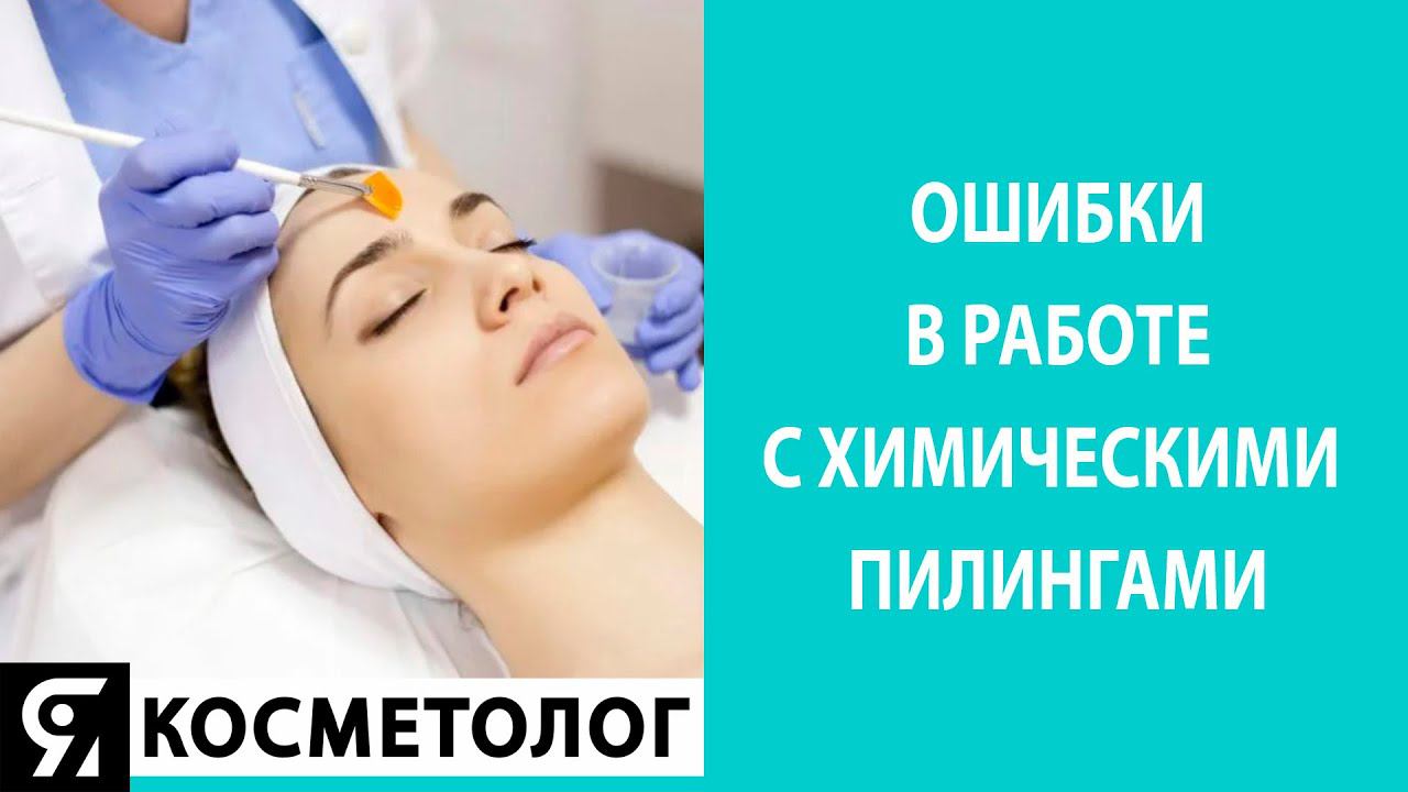 Ошибки в работе с химическими пилингами. Запись эфира от 28.12.2020 смотреть онлайн