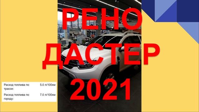 РЕНО ДАСТЕР 2021. Честный отзыв владельца Renault Duster смотреть онлайн