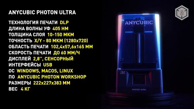Обзор 3D-принтера Anycubic Photon Ultra: первый доступный DLP-принтер от Anycubic смотреть онлайн