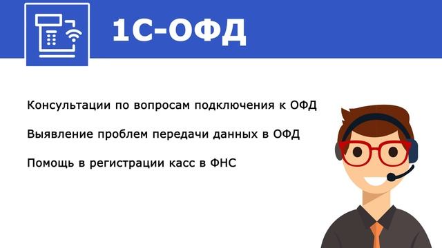 1С-ОФД. Поддержка Онлайн ККМ (54-ФЗ) в решениях 1С на примере 1С УНФ 1.6.8 смотреть онлайн