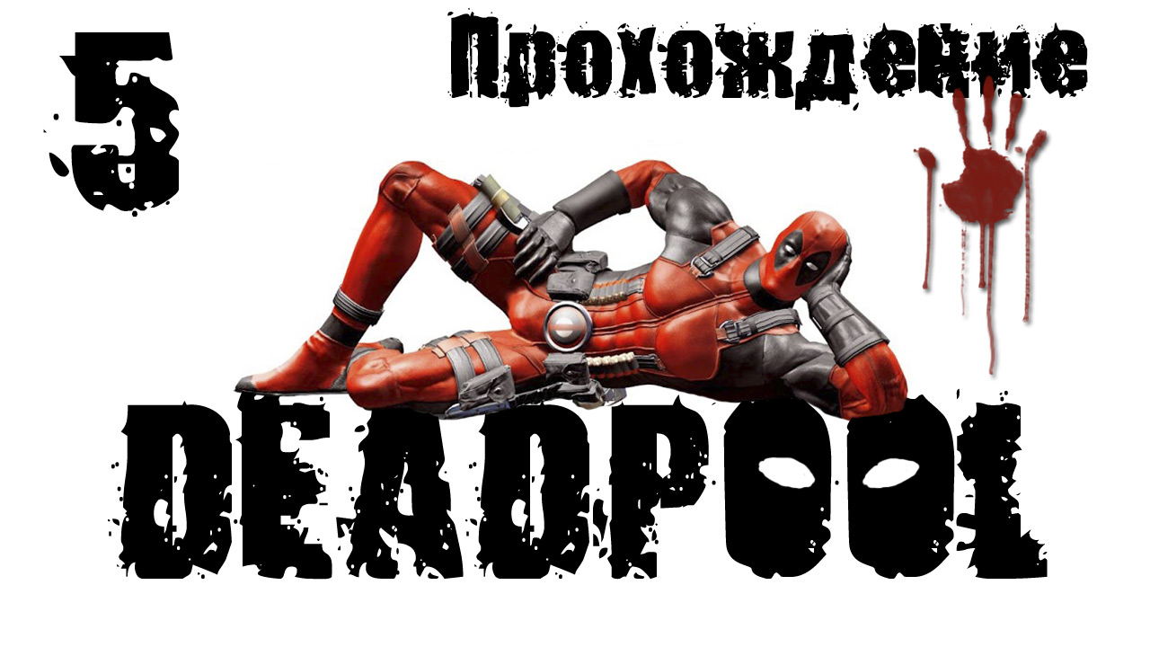 Deadpool - Прохождение игры на русском [#5] | PC (2013 г.)