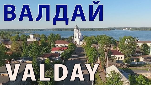 Город Валдай ~ Новгородская область ~ обзор виды сверху с высоты птичьего аэросъемка смотреть онлайн