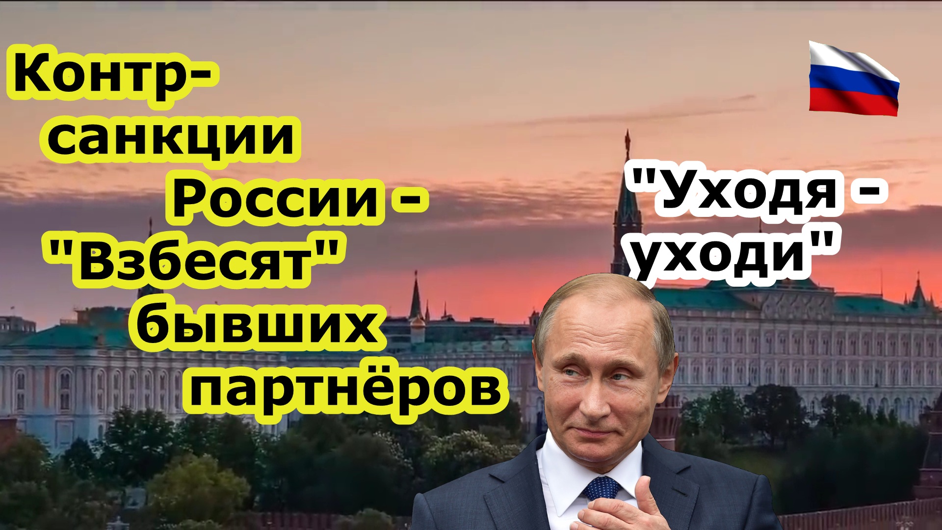 Западные компании уйдут из РФ ни с чем - полная национализация в ответ на санкции против России смотреть онлайн