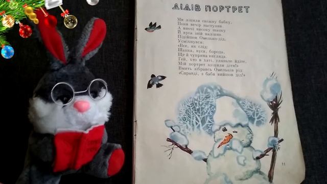 Новорічні вірші для дітей "Дідів портрет" - читаємо вголос смотреть онлайн