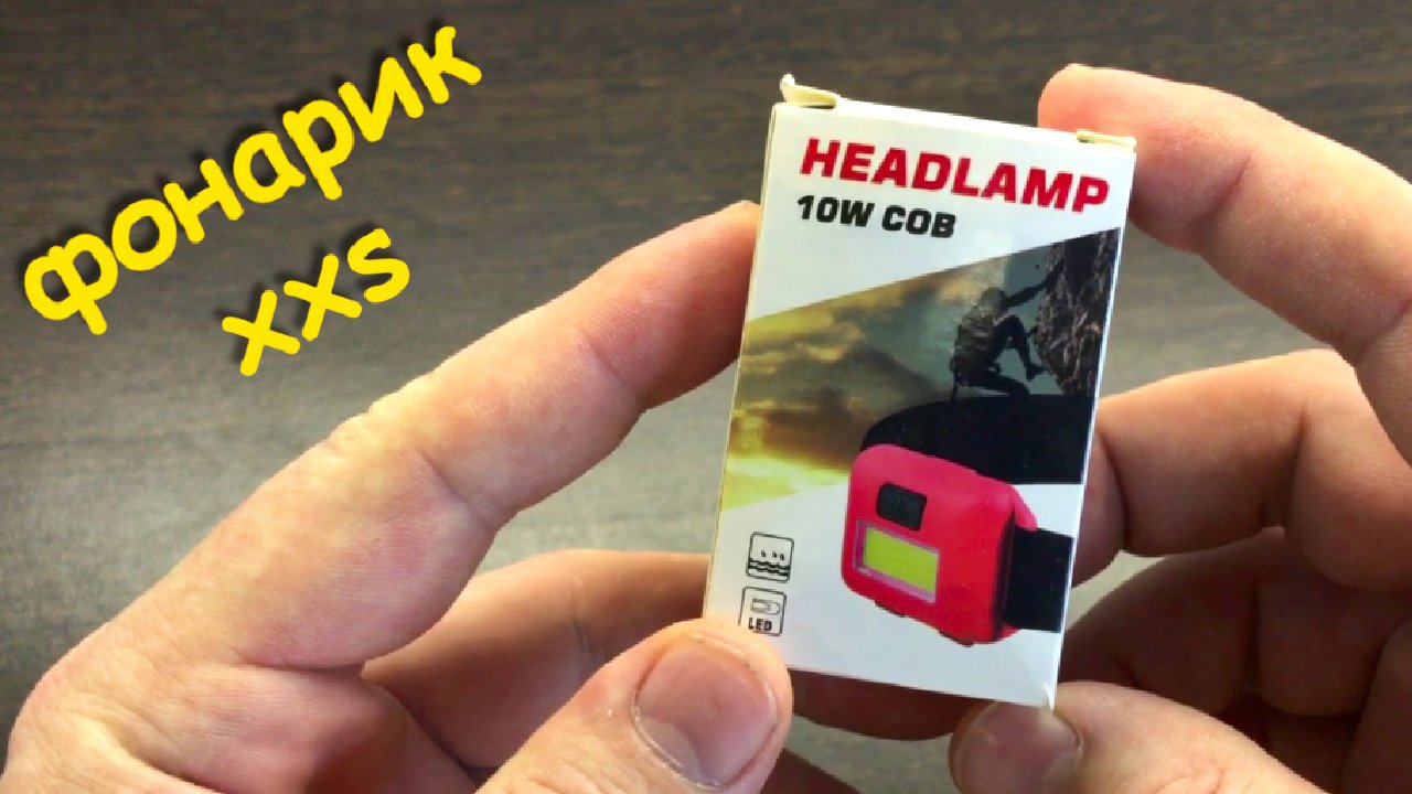 Карманный фонарик | Налобный фонарик для похода смотреть онлайн