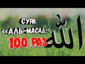 Сура АЛЬ-МАСАД 100 РАЗ