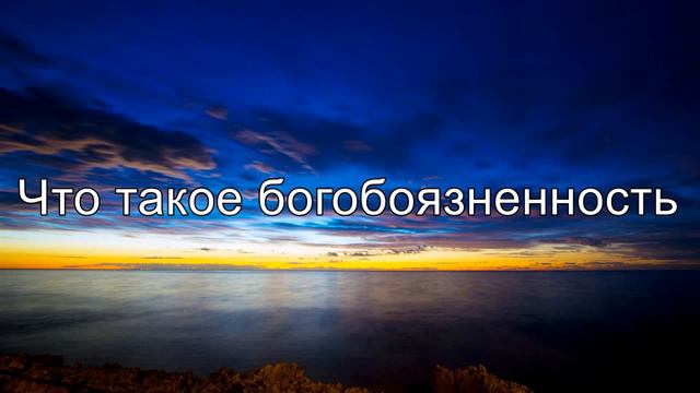 Что такое богобоязненность || Абу Яхья Крымский 2015г. смотреть онлайн